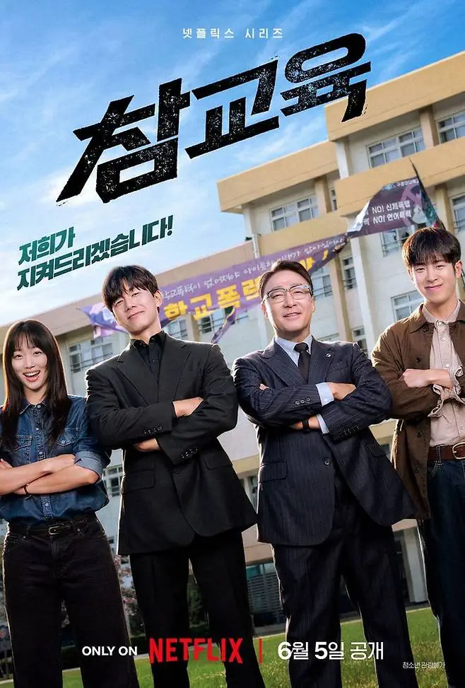 넷플릭스 참교육 근황