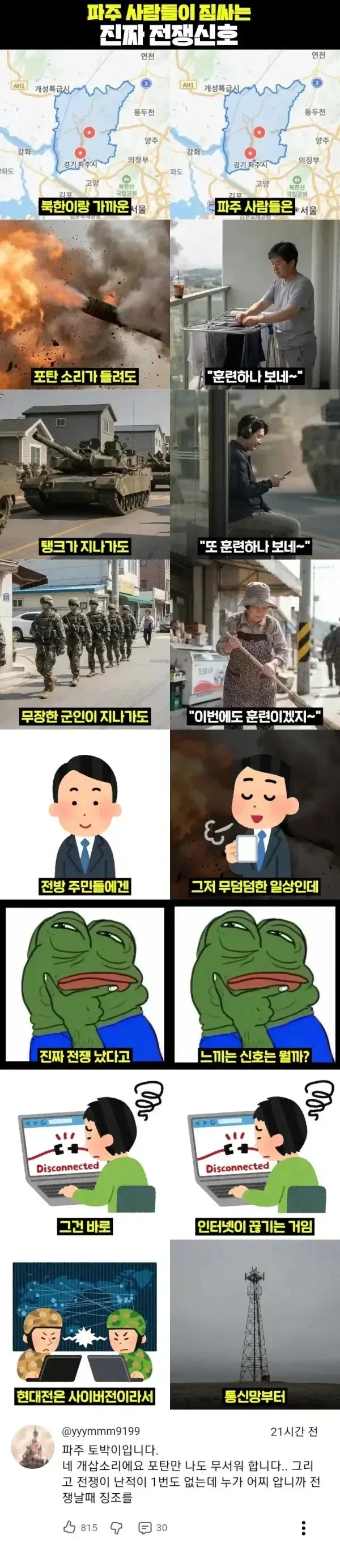 파주사람만 안다는 전쟁 터지기 직전 신호