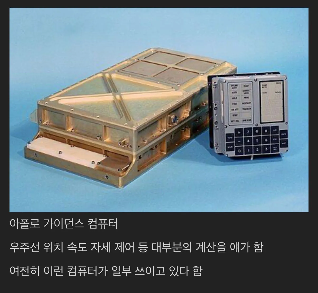 인간이 달에 갈 때 사용했던 컴퓨터.jpg