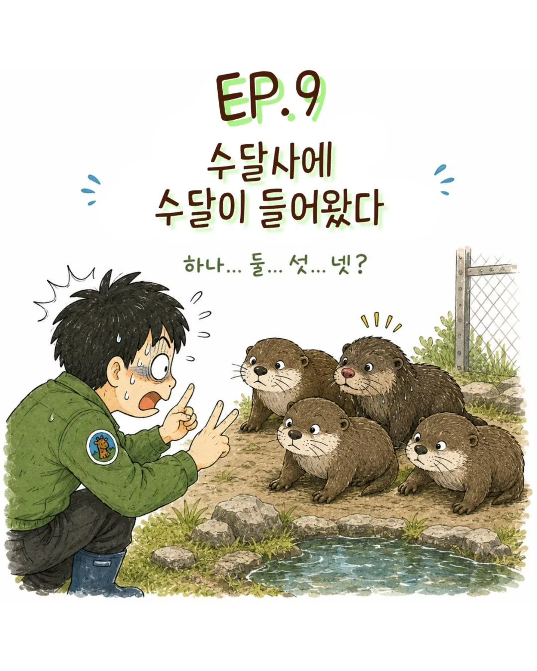 제발로 동물원 수달사에 찾아온 수달