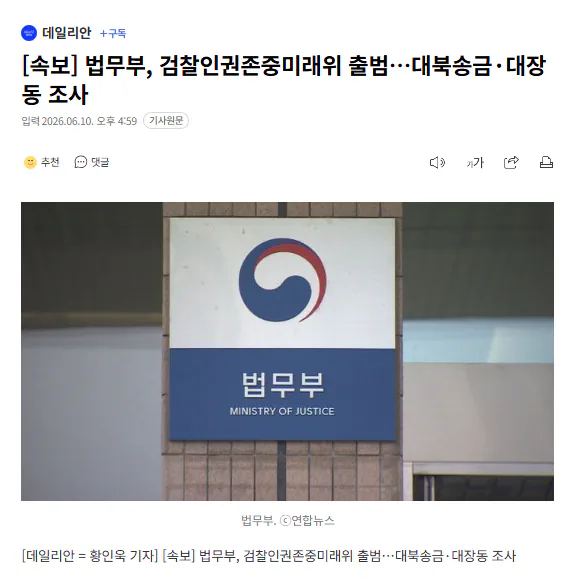 ‘대장동·대북송금’, 검찰인권존중미래위원회가 다시 규명한다
