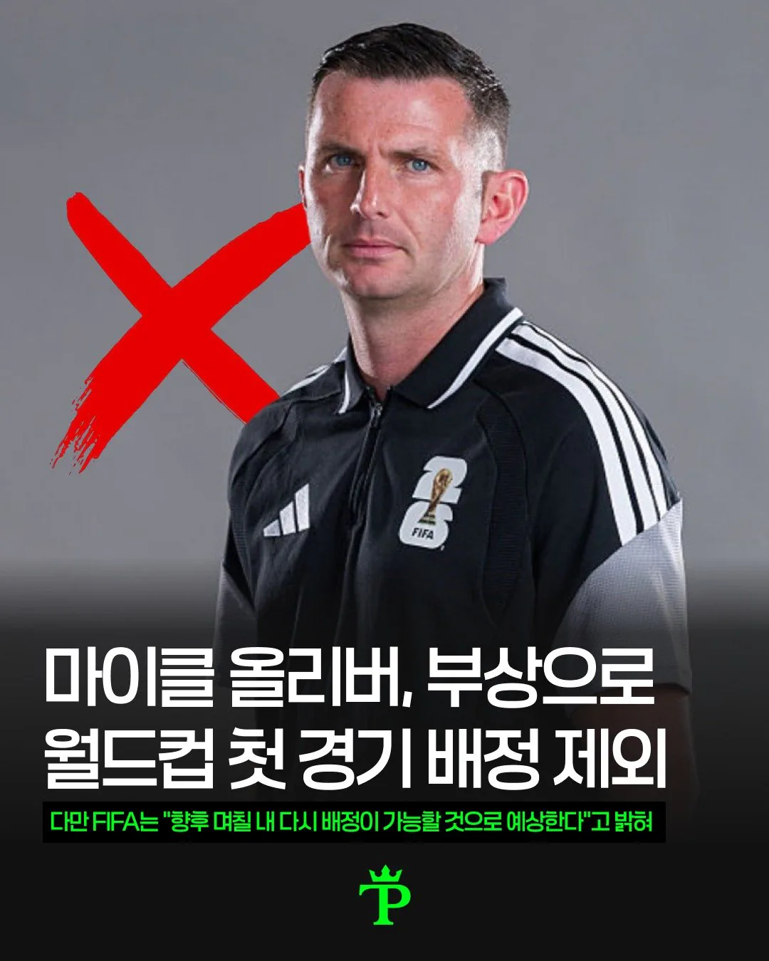 마이클 올리버 심판 부상