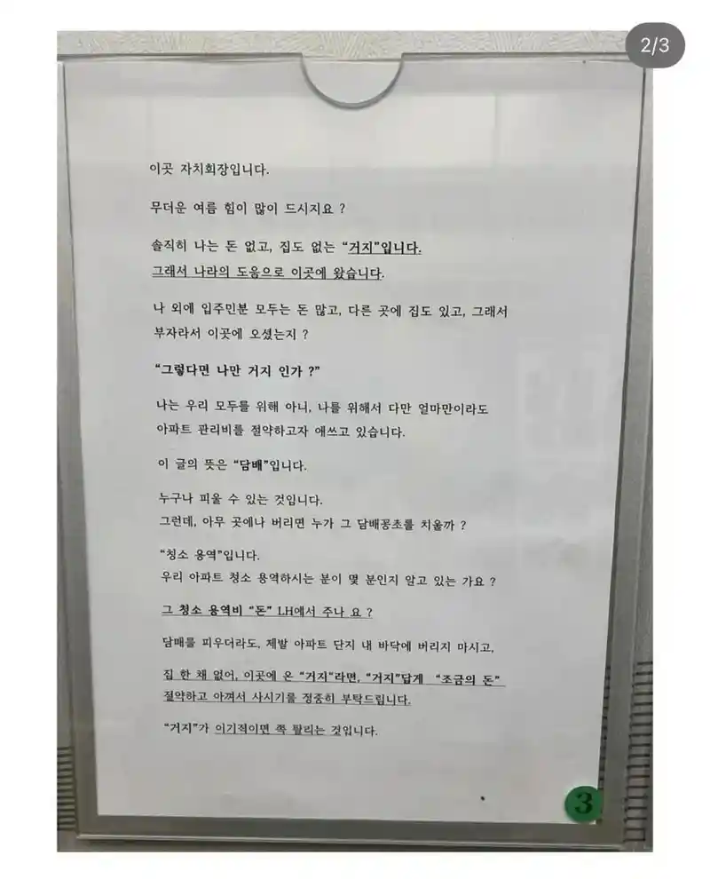 거지면 거지답게 살자는 LH 아파트 자치회장 공지
