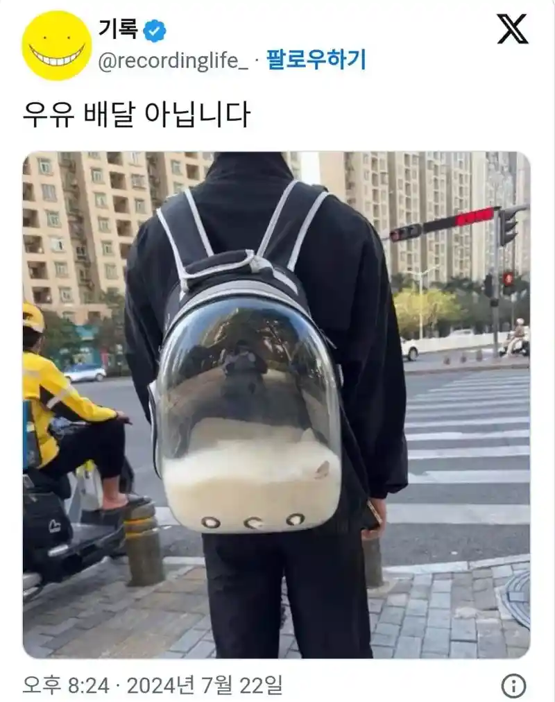 가방에 흰 우유를 담고 다니는 사람