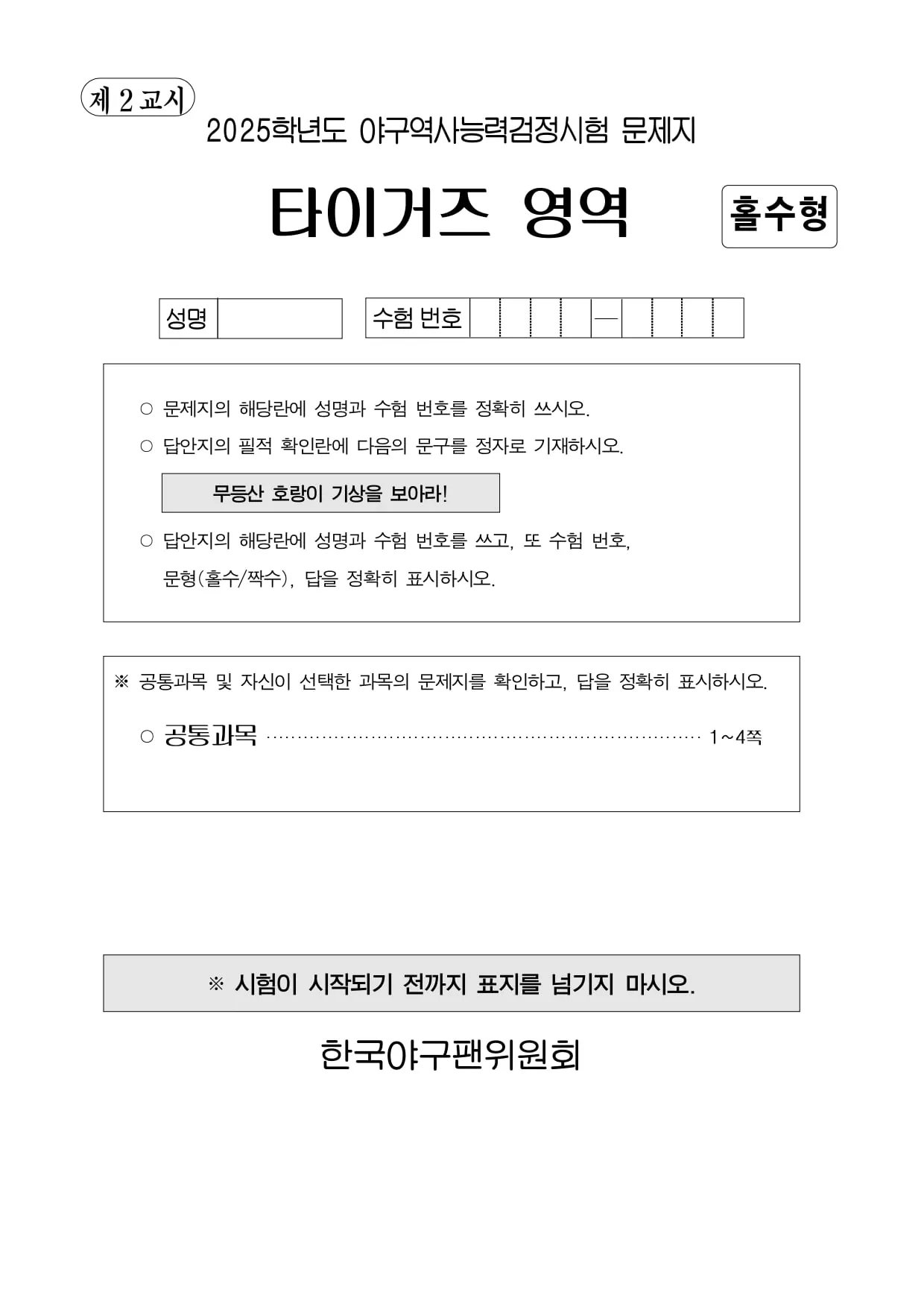 전직 야구선수가 평가한 타이거즈 역사 문제지.jpg