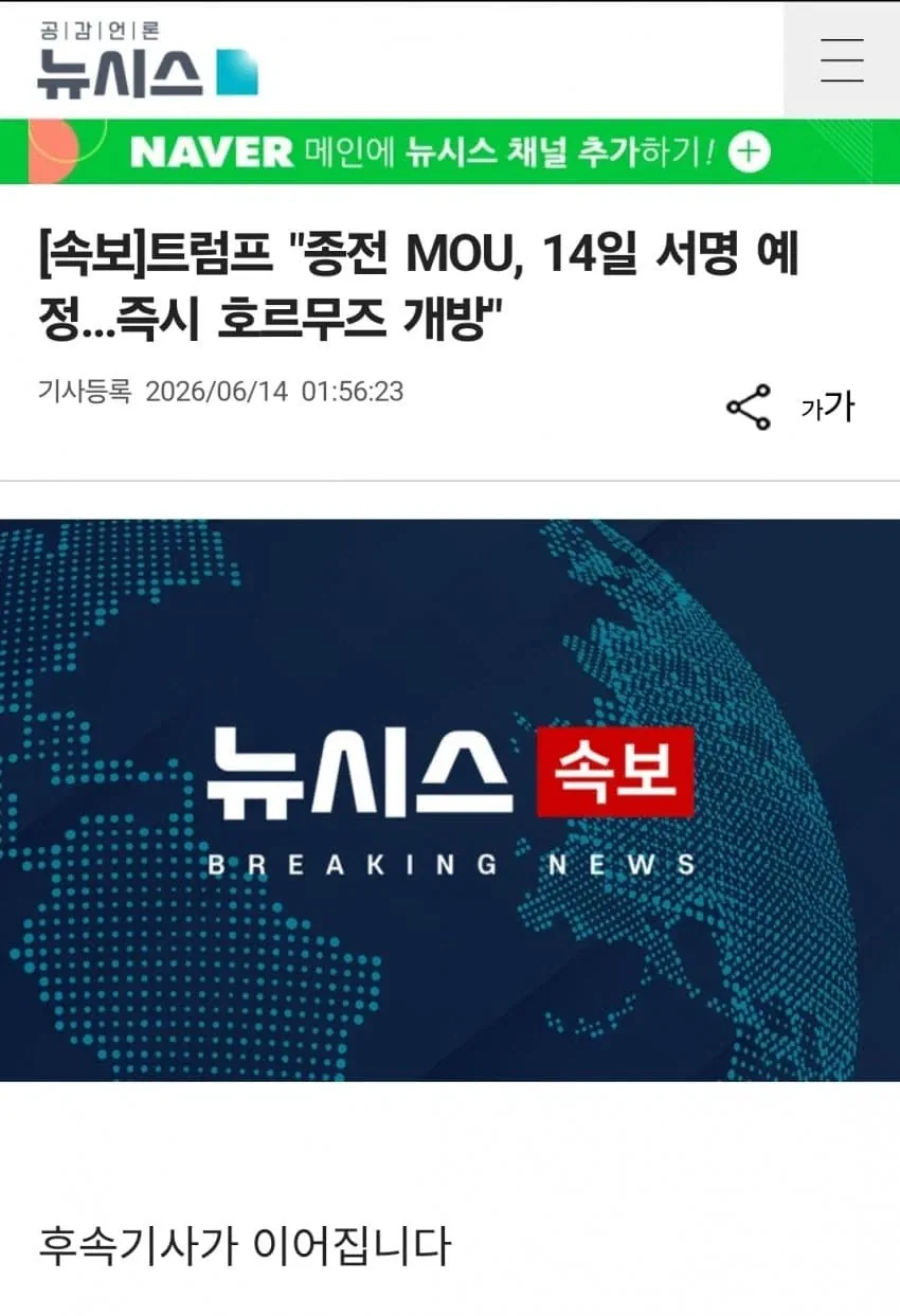 트럼프 "종전 MOU, 14일 서명 예정...즉시 호르무즈 개방"