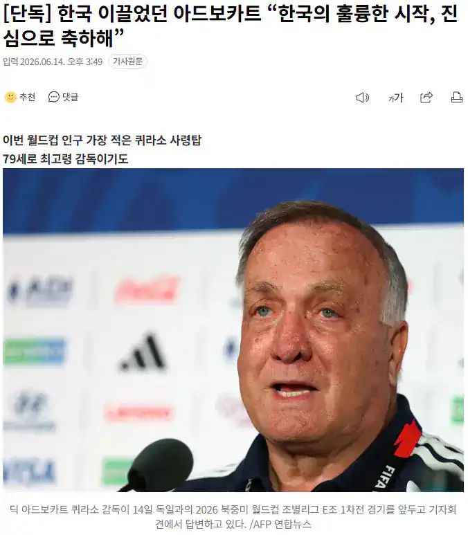 한국 이끌었던 아드보카트 “한국의 훌륭한 시작, 진심으로 축하해”
