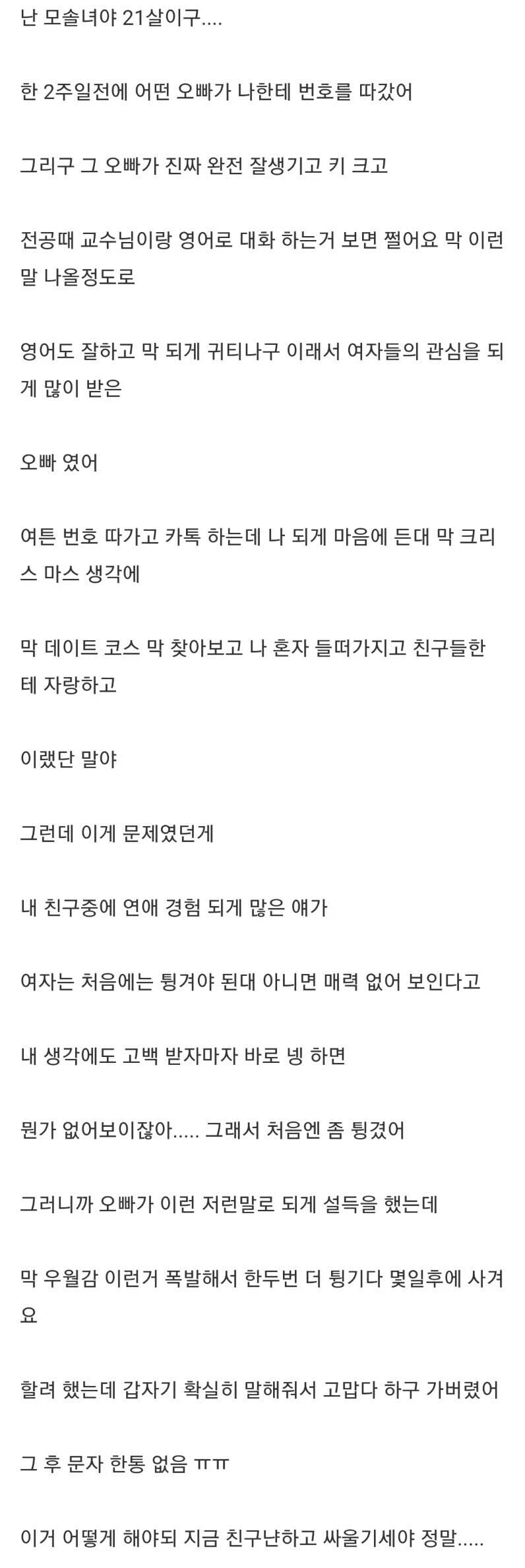 21살 모솔녀의 밀당 후회