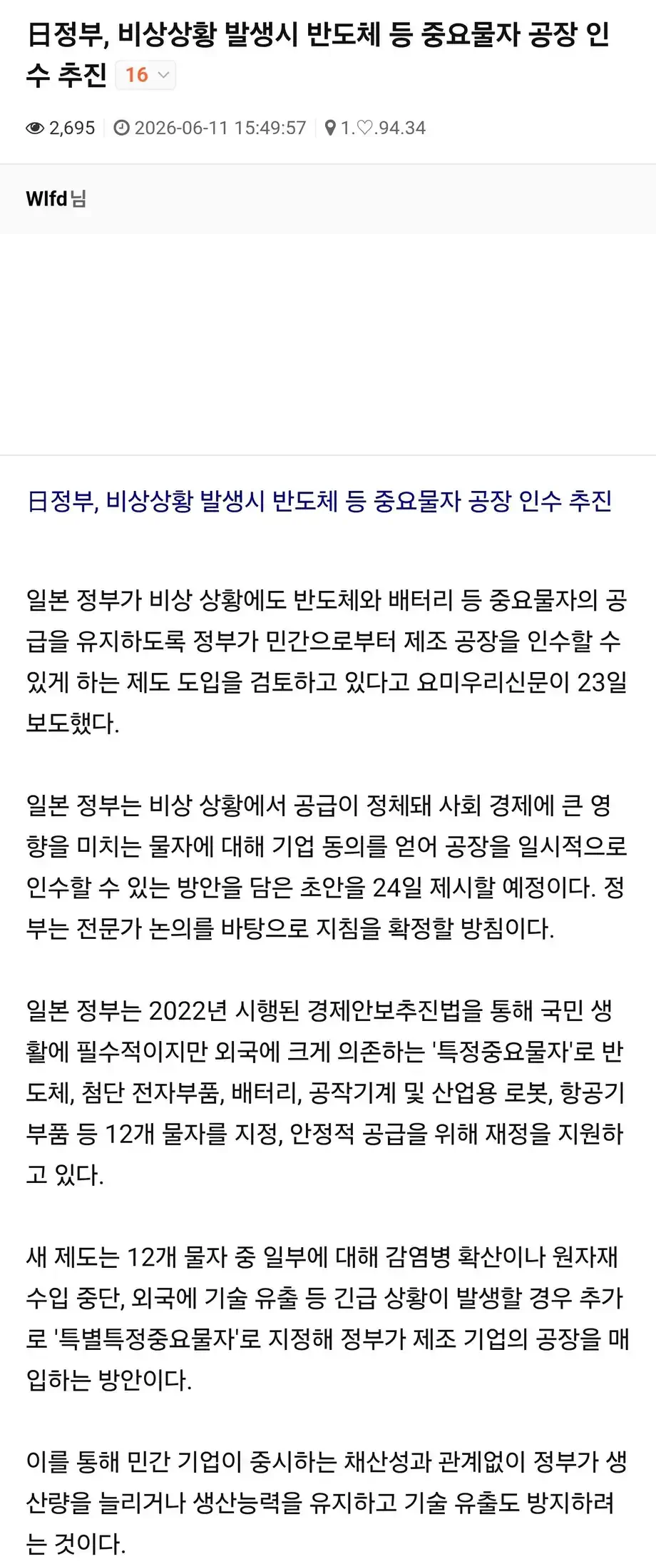 일본, 비상시 자국 내 반도체 시설들 징발 법제화