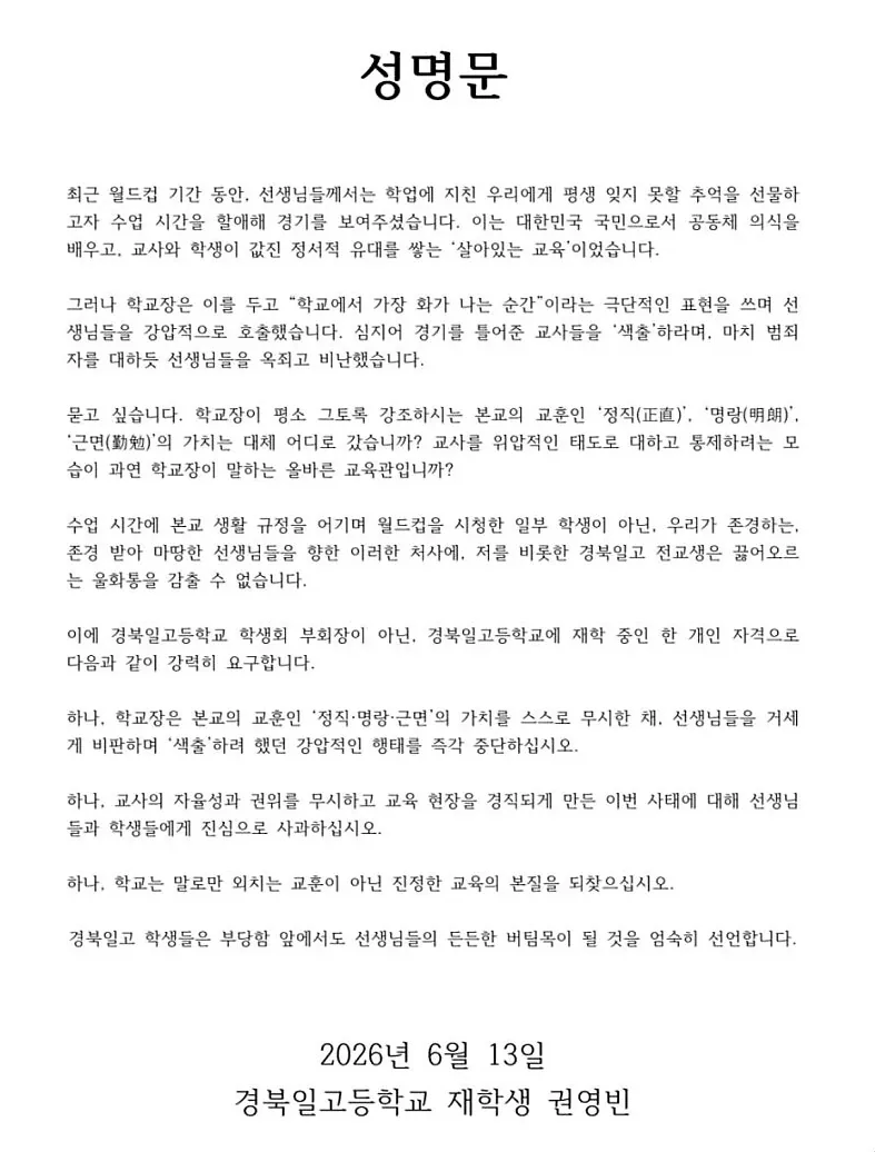 월드컵 틀어준 교사들에게 지랄한 교장에 성명문 낸 고등학생.jpg