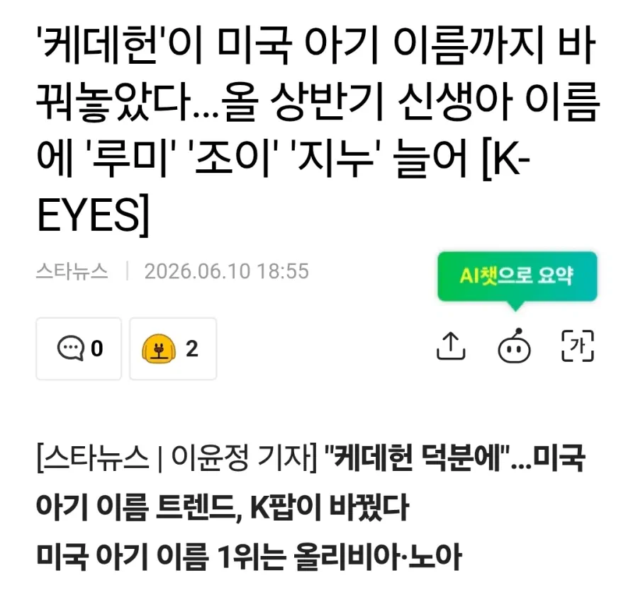 미국 신생아들 이름 케데헌 열풍