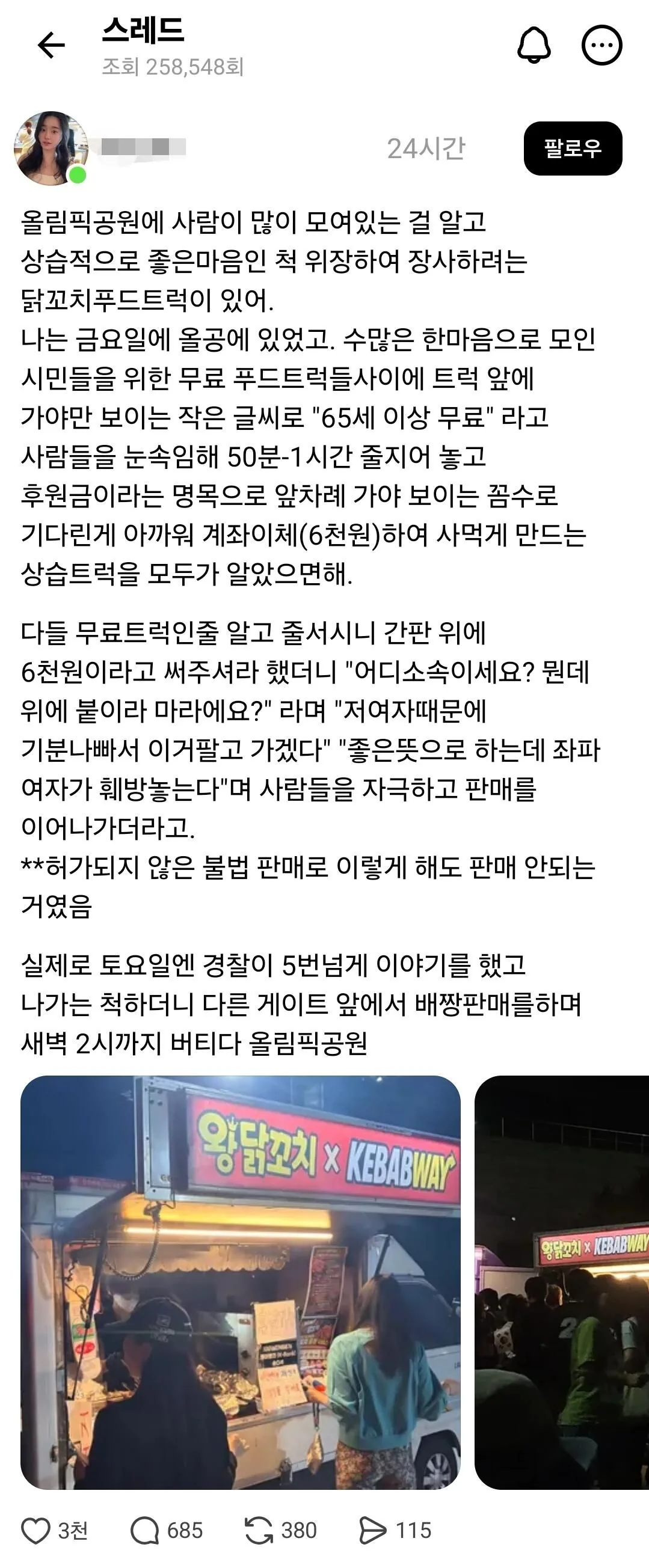 닭꼬치 배급으로 난리난 올림픽 공원 근황