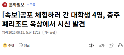 공포 체험하러 간 대학생 4명, 충주 폐리조트 옥상에서 시신 발견