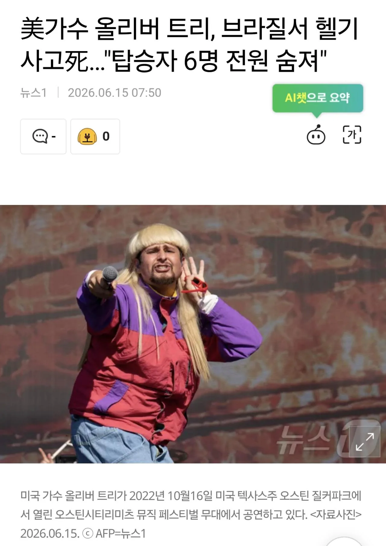 미국 가수 올리버트리 헬기사고로 사망