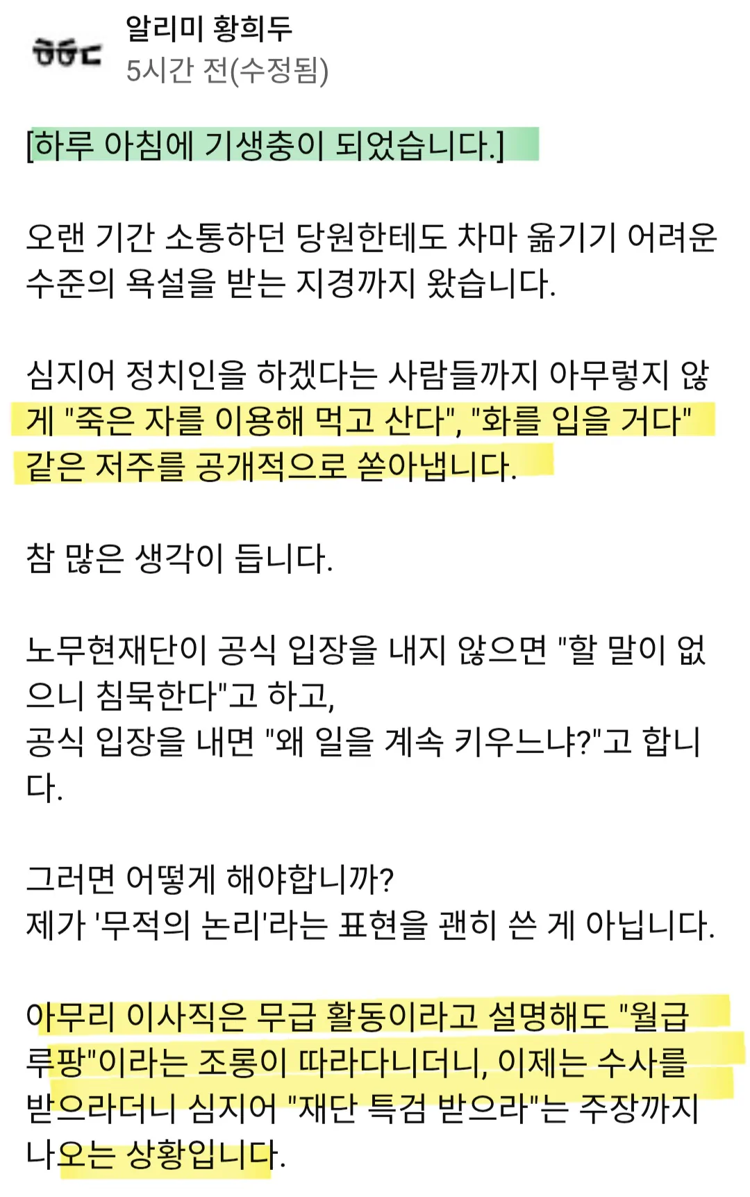 황희두 페이스북 하루 아침에 기생충이 되었습니다
