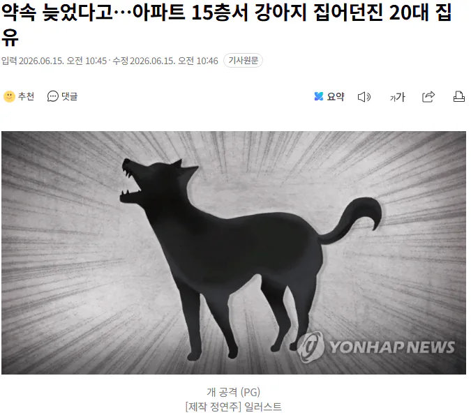 약속 늦었다고…아파트 15층서 강아지 집어던진 20대 집유