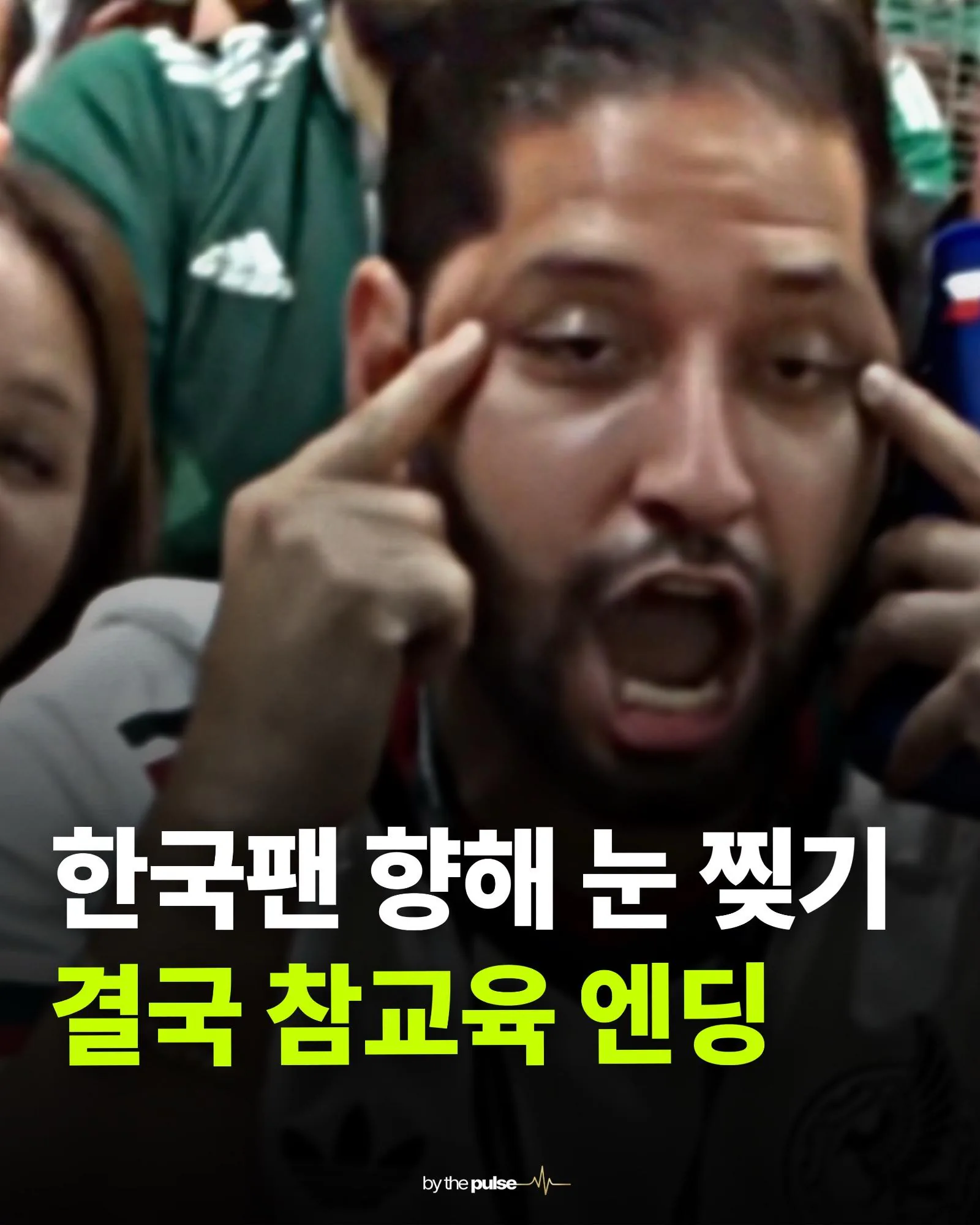 한국팬 비하 참교육 엔딩