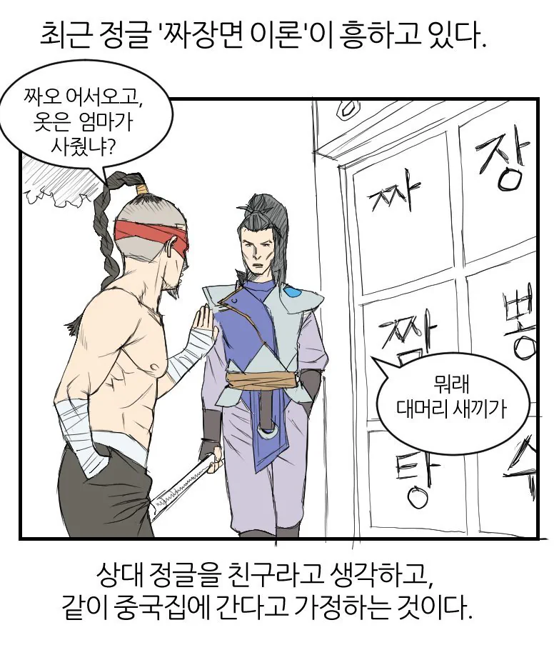최근 롤에서 유행중인 정글 짜장면 이론 .. manwha