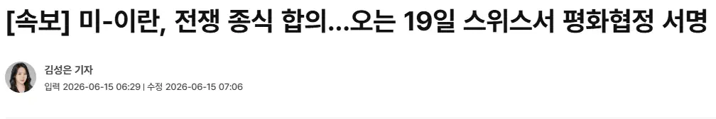 미-이란, 전쟁 종식 합의…오는 19일 스위스서 평화협정 서명