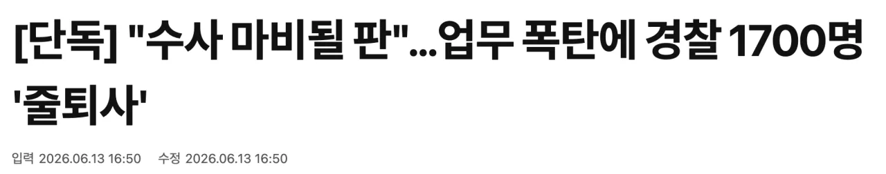 "수사 마비될 판"…업무 폭탄에 경찰 1700명 '줄퇴사'