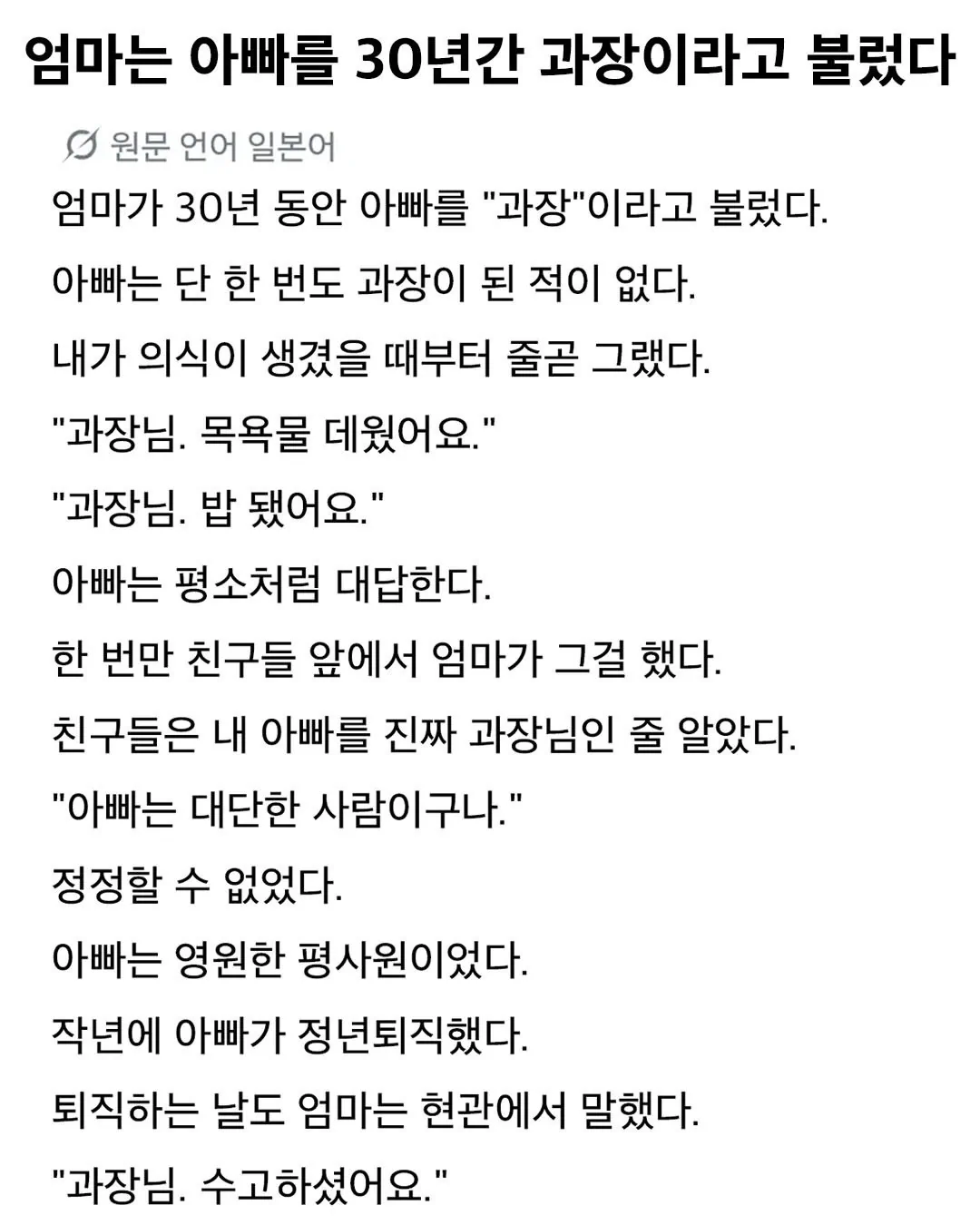 엄마는 아빠를 30년간 과장님이라 불렀다.ssul