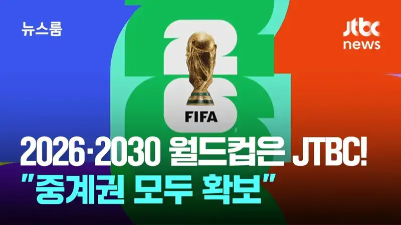 JTBC가 적자 무시하고 월드컵 중계권을 사들인 이유
