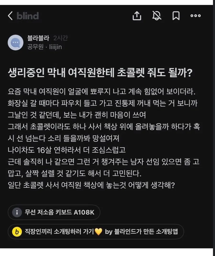 생리 중인 막내 여직원한테 초콜렛 줘도 될까?.jpg