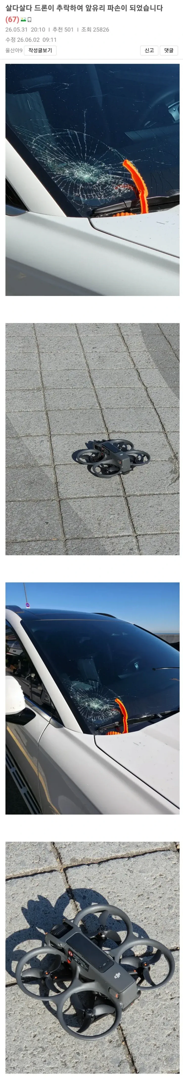 드론이 추락해서 차량이 파손됐는데 범인을 못찾음