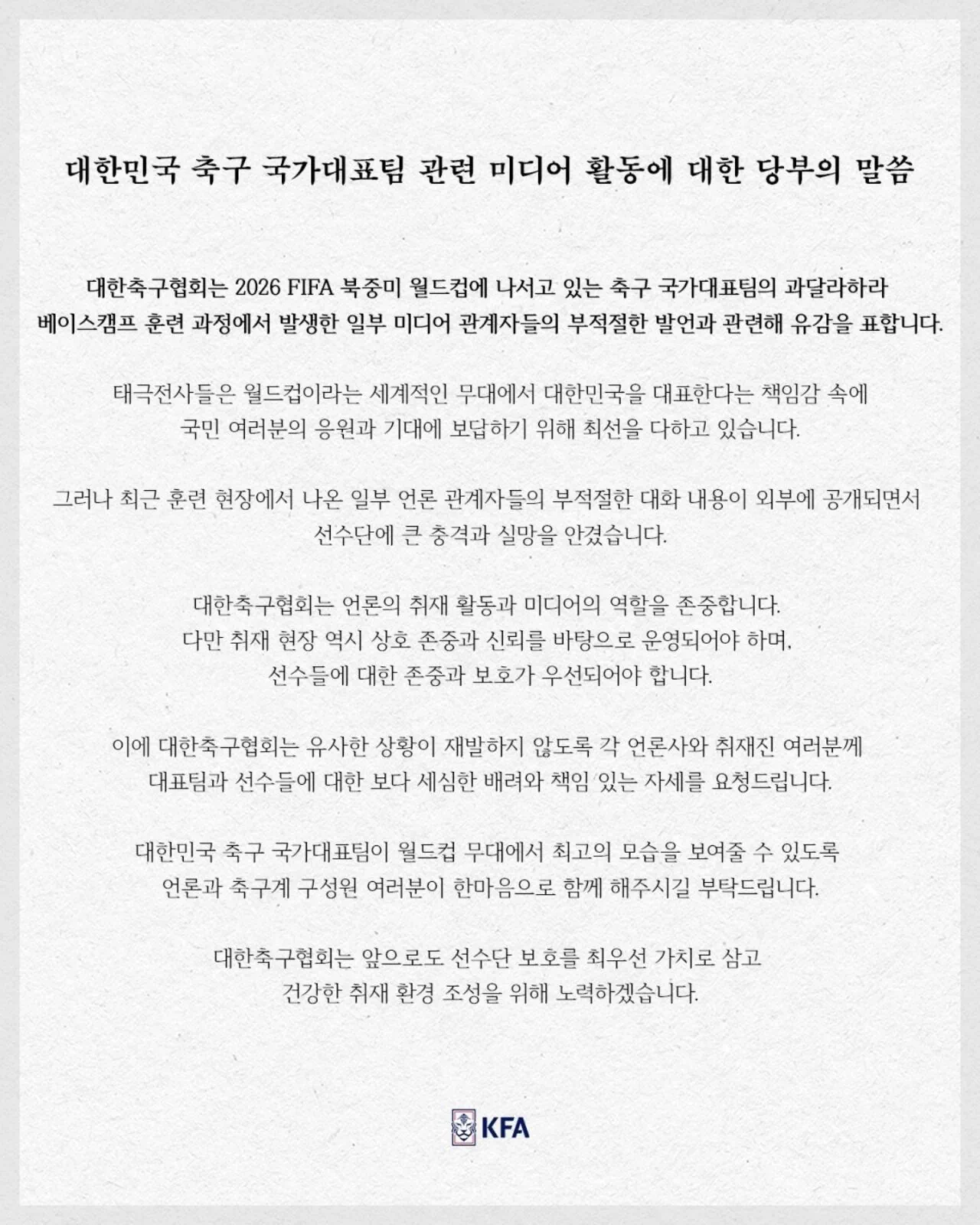 대한축구협회 입장문 업로드