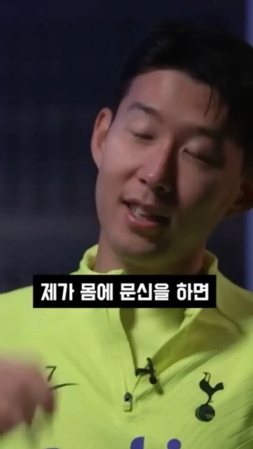 손흥민이 작은 문신 한개조차 안한 이유