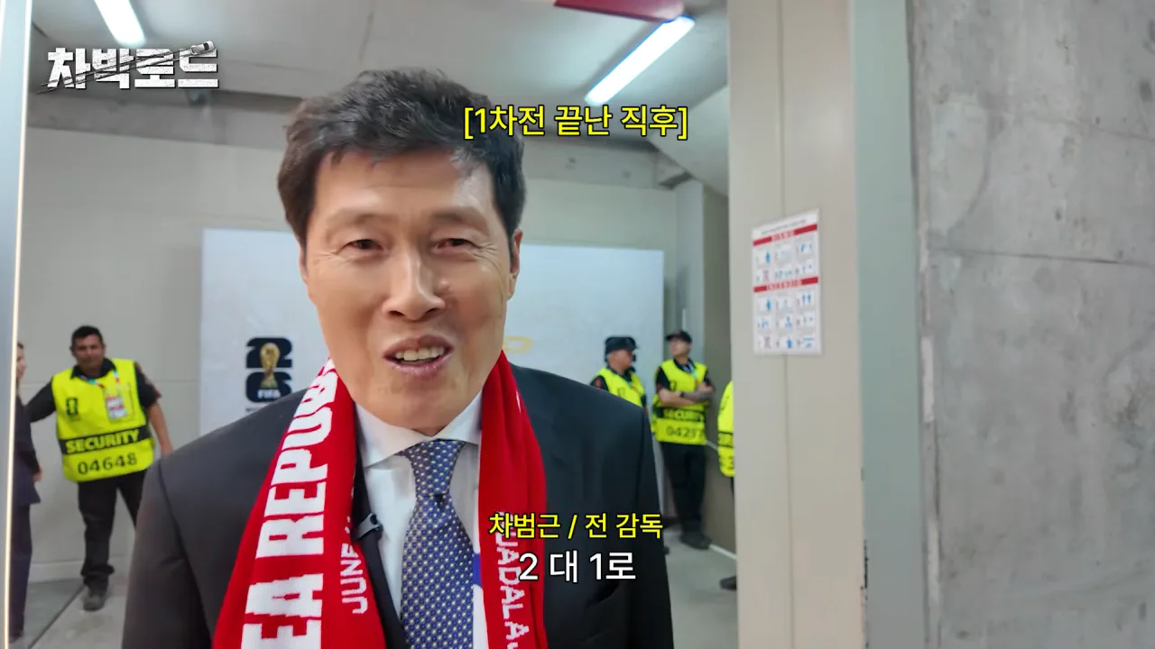 체코전 승리를 지켜본 차범근의 소감