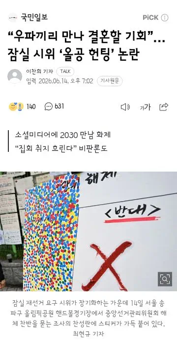 “우파끼리 만나 결혼할 기회”… 잠실 시위 ‘올공 헌팅’ 논란