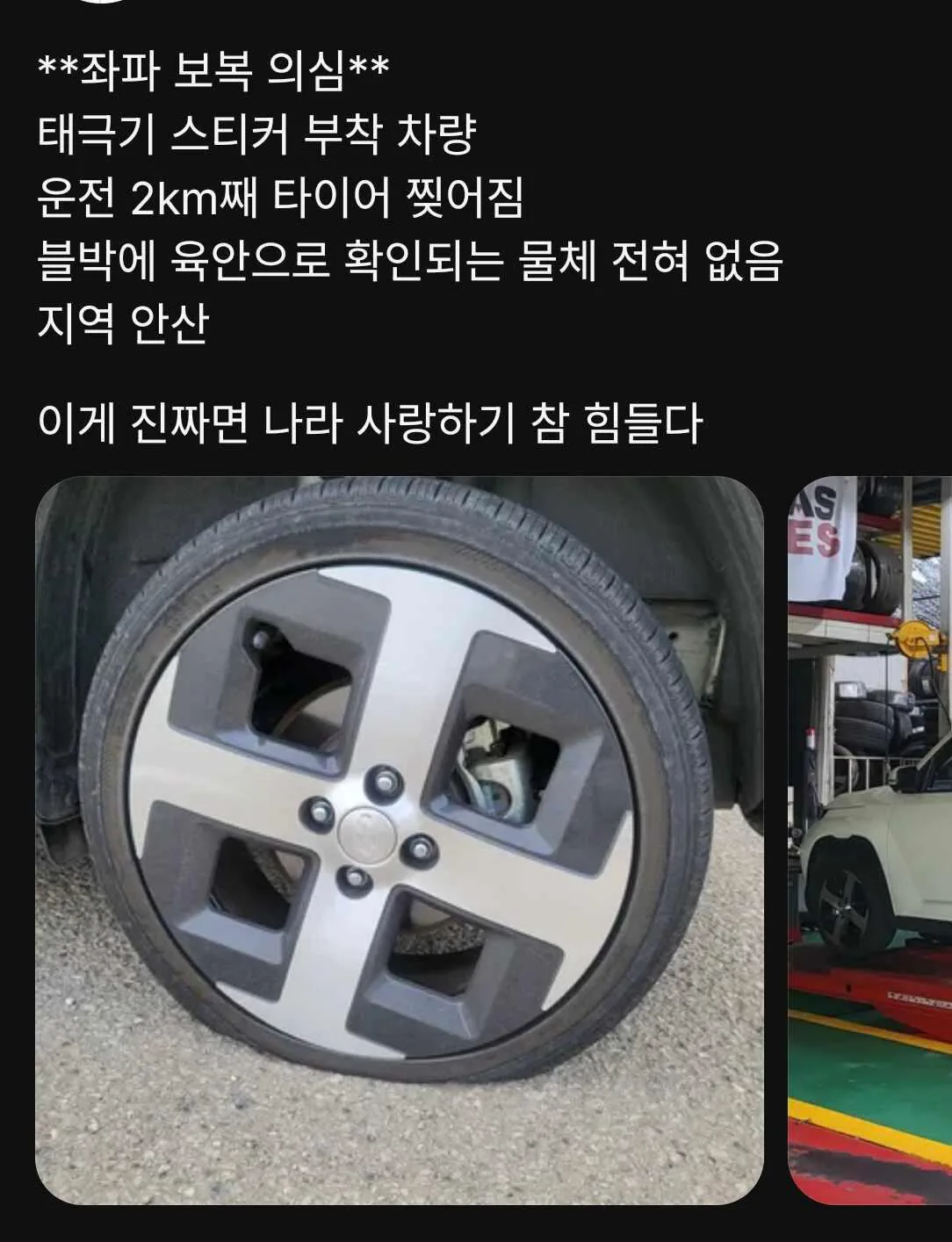좌파 보복 의심 차량
