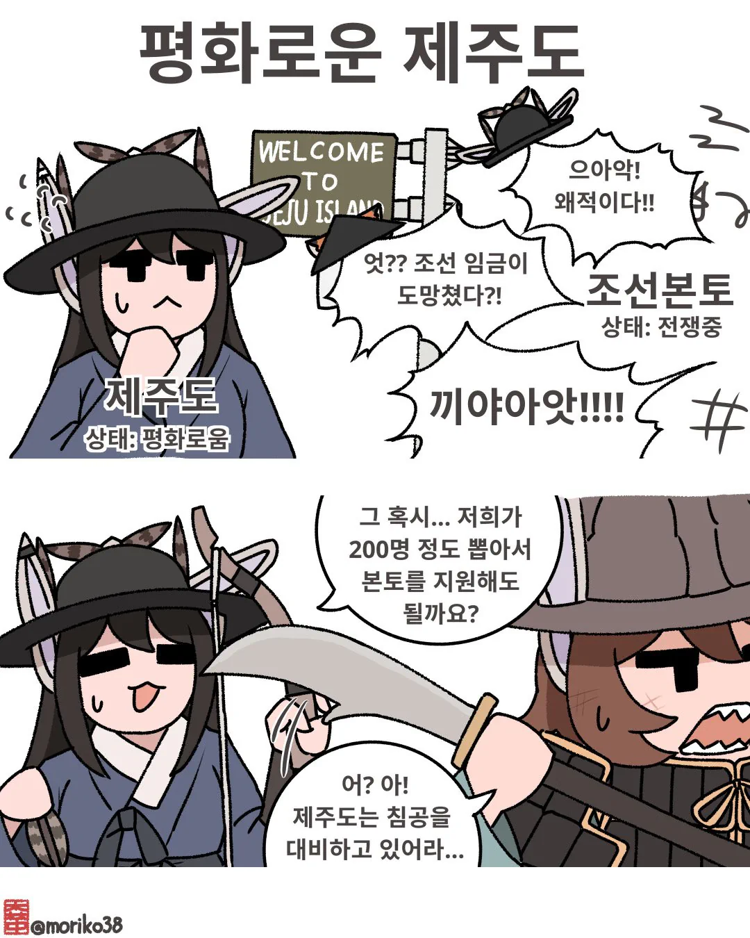 토끼조선) 제주도: 저희가 지원군 200정도를 파견해도 될까요?