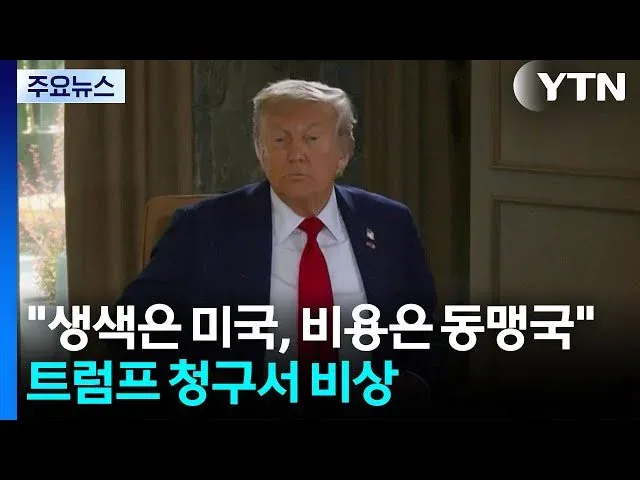 이란 재건 비용 450조원, 미국, "동맹국들이 낼것" 논란