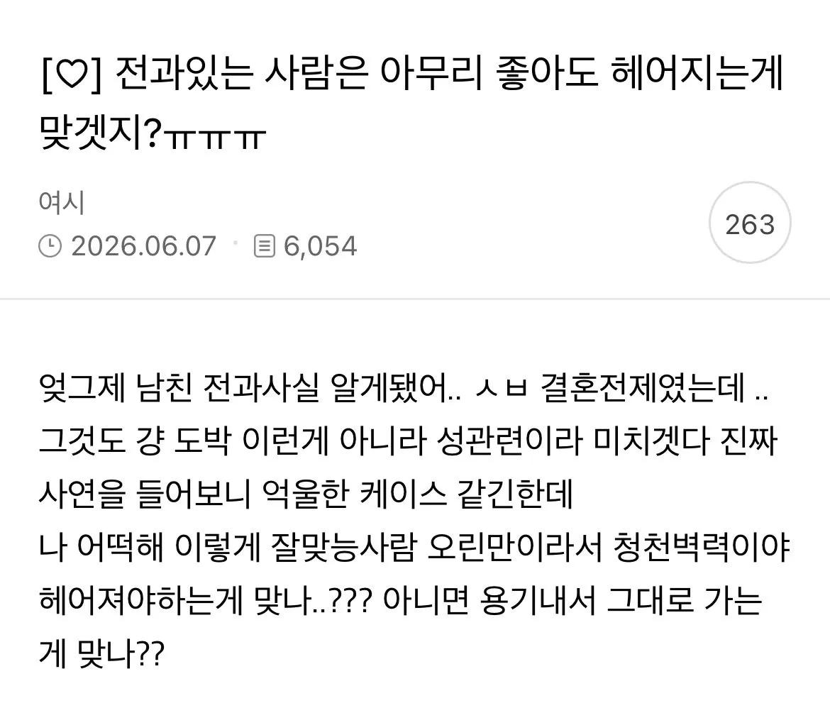 전과 있는 사람은 아무리 좋아도 헤어지는게 맞겠지? ㅠㅠ
