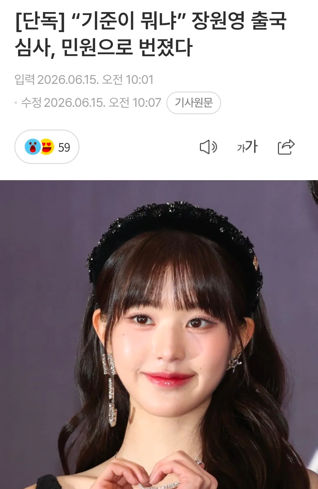 “기준이 뭐냐” 장원영 출국 심사, 민원으로 번졌다