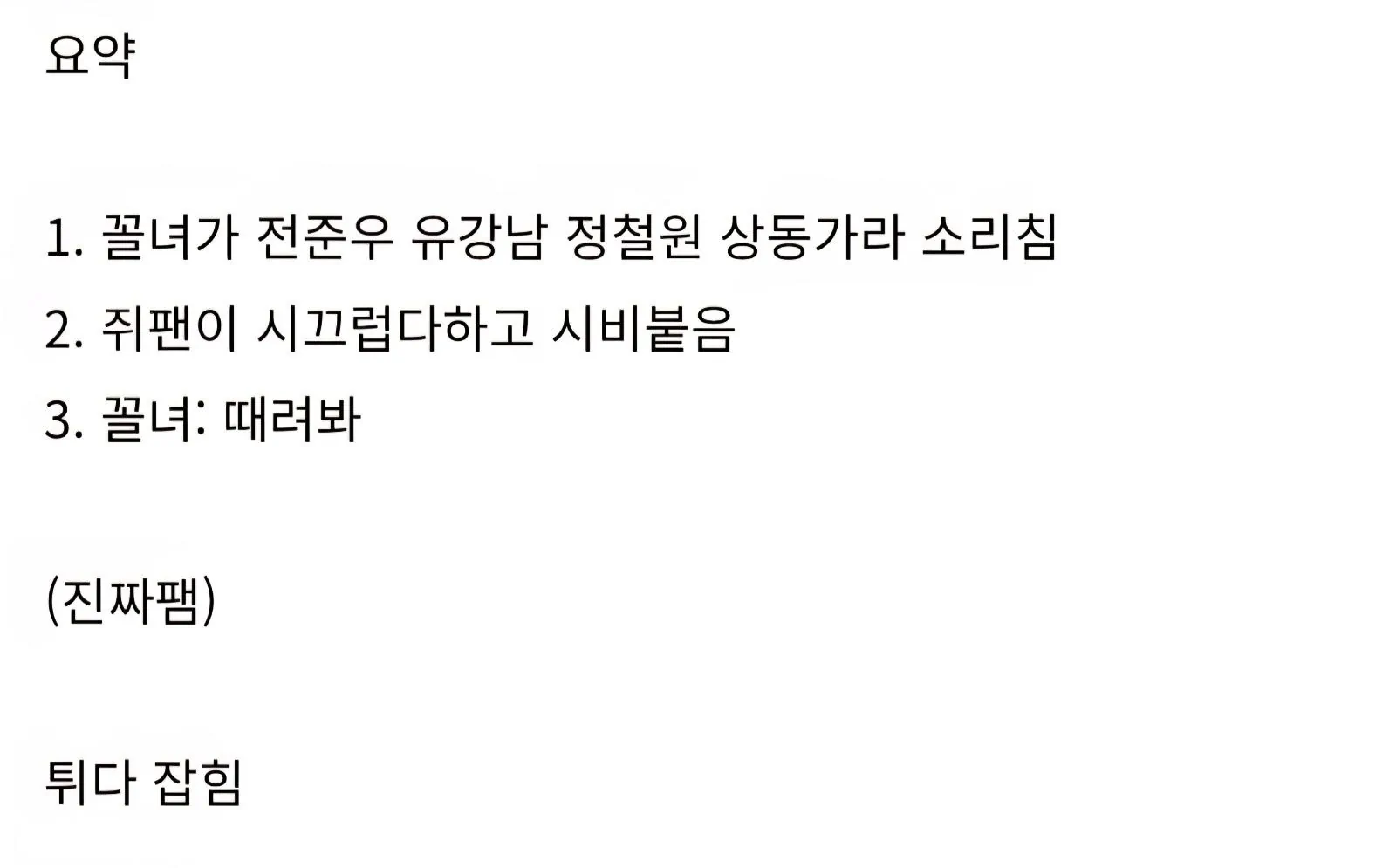 오늘자 잠실구장 폭행사건