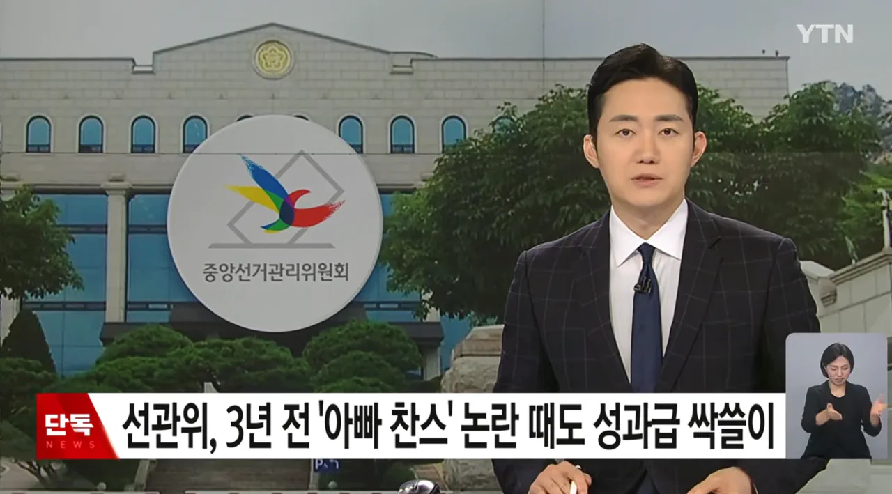 선관위, 3년 전 58명 특혜 채용 '아빠 찬스' 논란 때도 성과급 98%…