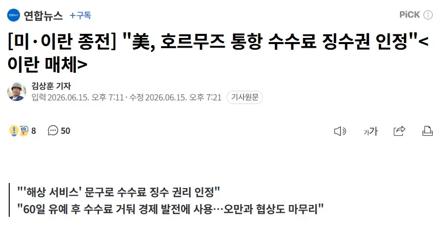 "美, 호르무즈 통항 수수료 징수권 인정"<이란 매체>