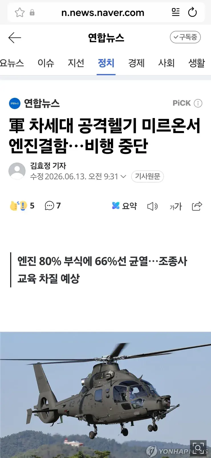 국산 공격헬기 미르온서 엔진결함…엔진 80%부식