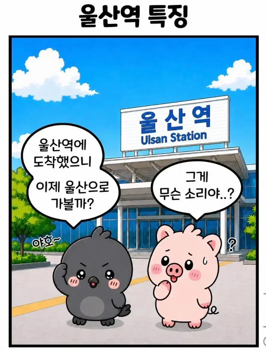 울산역 특징.jpg