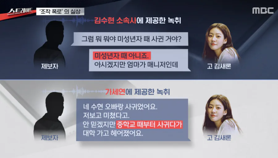 "김수현·故김새론 음성 파일은 AI 조작"…녹취 제보자 돈 노린 범행('스트…