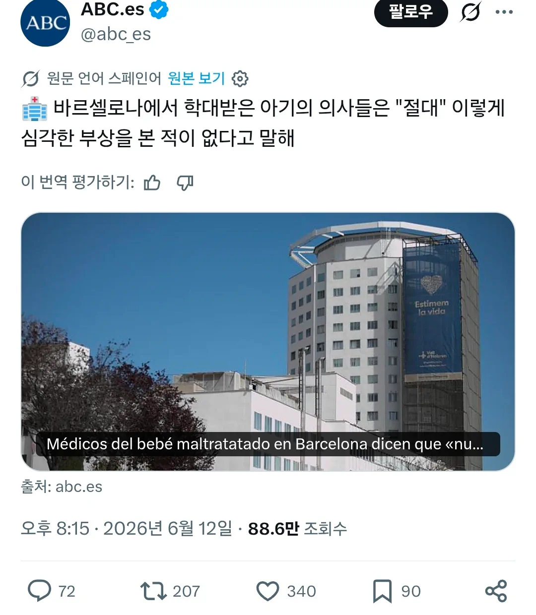 스페인에서 난리난 생후 6주 아기 성폭행 학대 사건