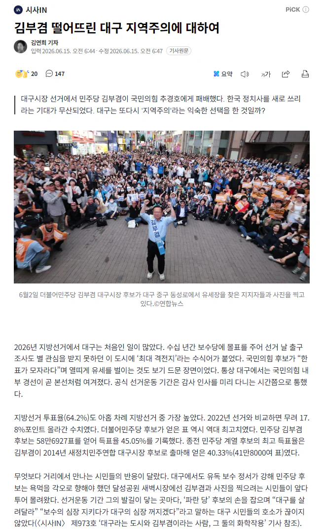 김부겸 떨어뜨린 대구 지역주의에 대하여