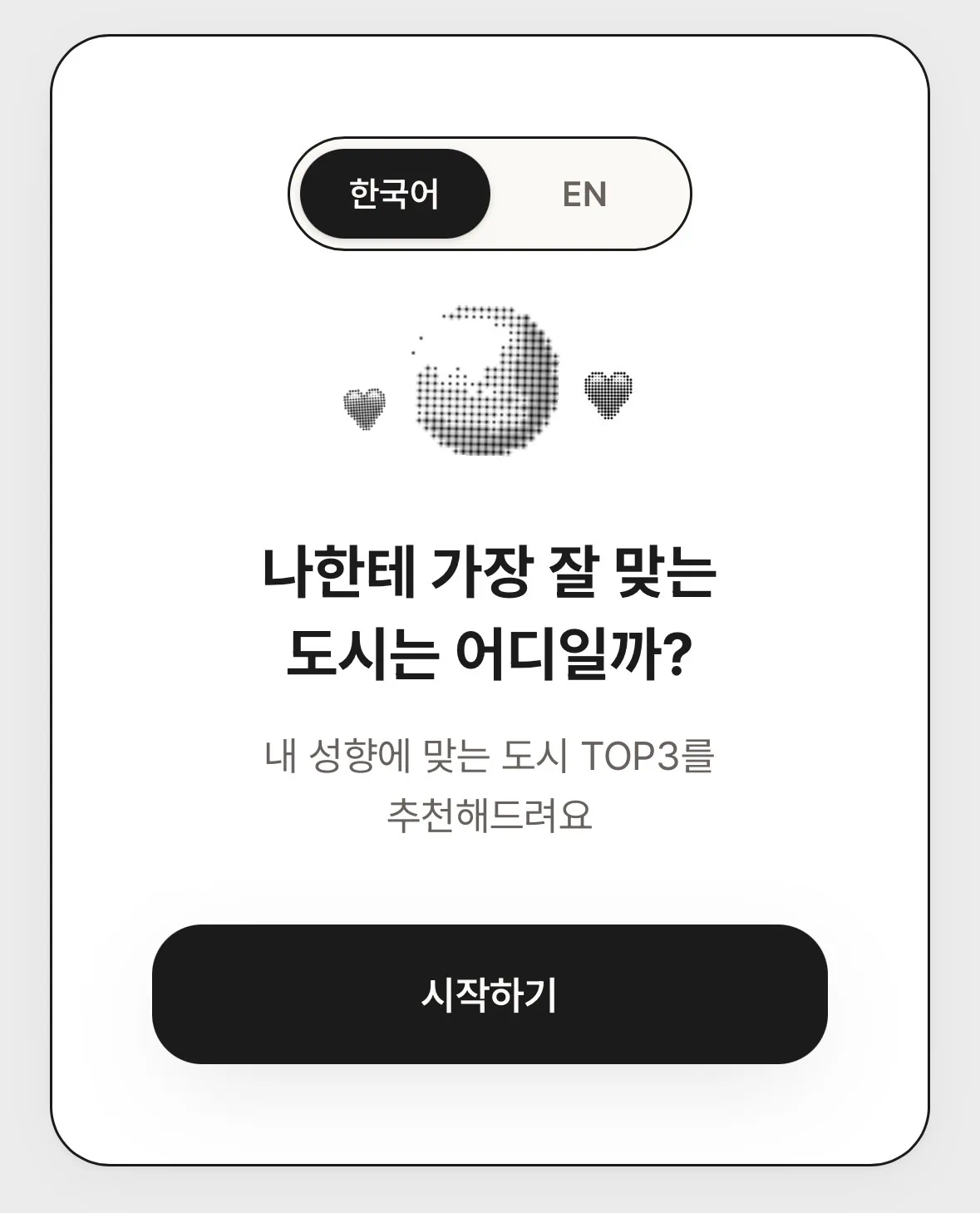 나한테 가장 잘 맞는 도시는 어디일까?