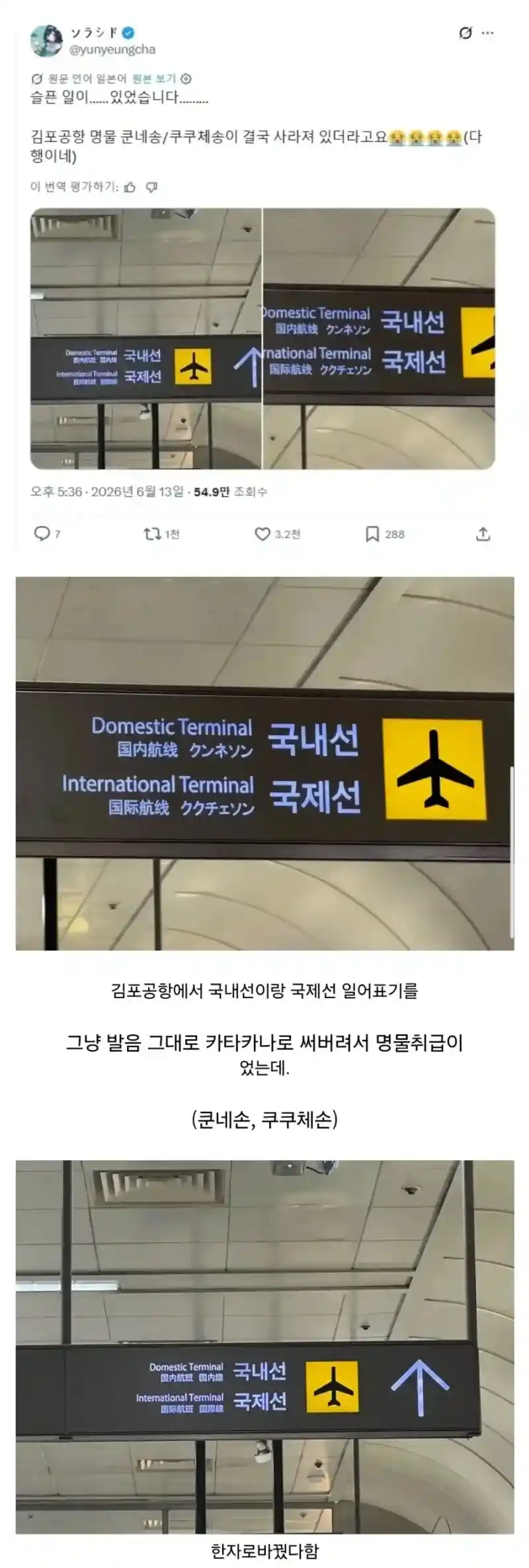 김포공항 간판교체 때문에 실망했다는 일본인들