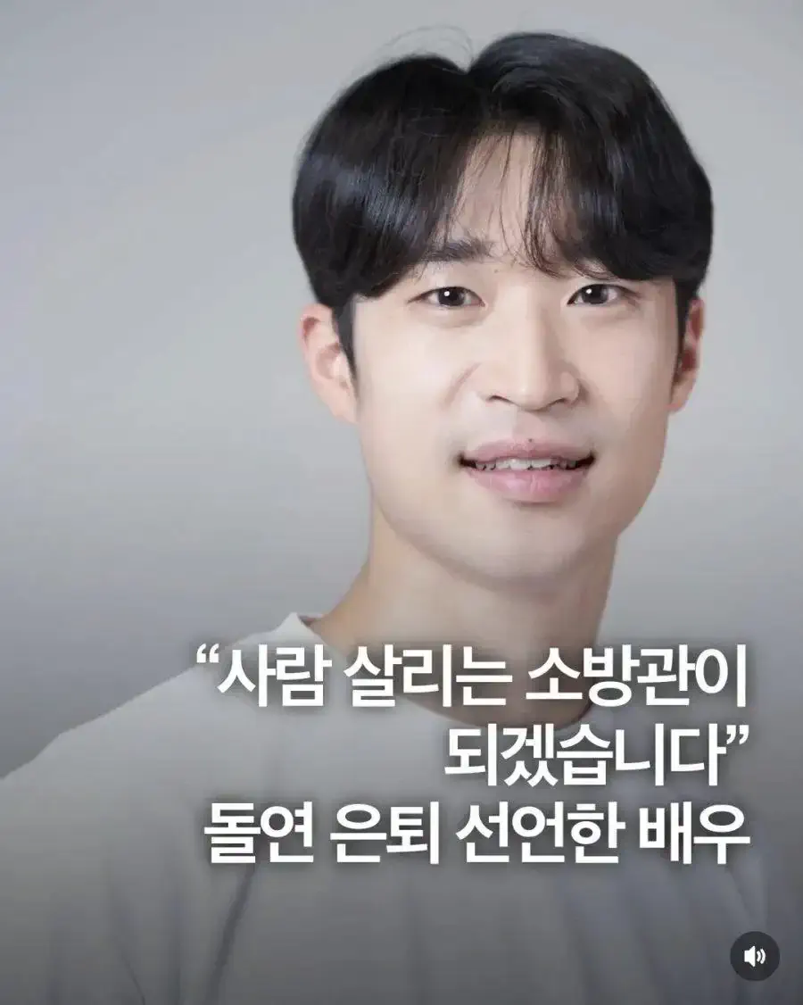 소방관이 되기 위해 돌연 은퇴 선언한 배우