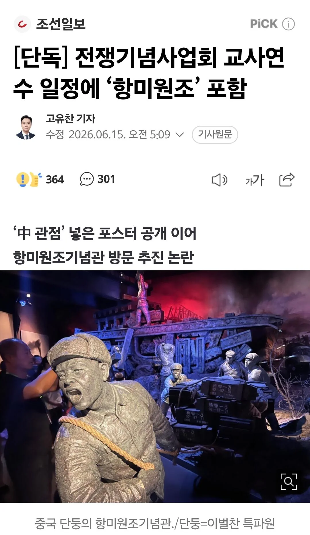 전쟁기념사업회 교사연수 일정에 ‘항미원조’ 포함