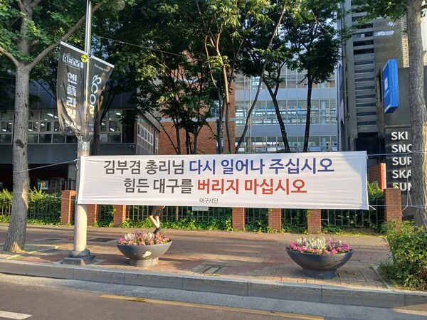대구 어느 시민 “김부겸 전 총리, 대구를 버리지 말아달라”